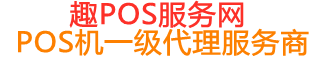 大东趣pos网
